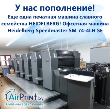 Офсетная печатная машина Heidelberg Speedmaster SM 74-4LH SE отличается множеством впечатляющих характеристик.